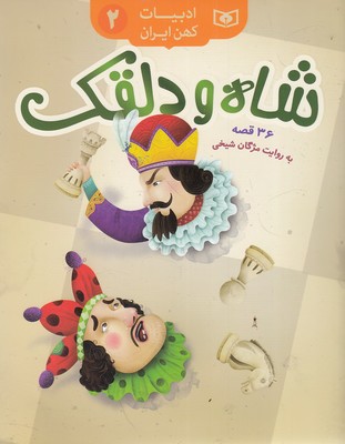 ادبیات-کهن-ایران-2-شاه-و-دلقک