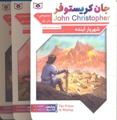 مجموعه-جان-کریستوفر2(3جلدی)