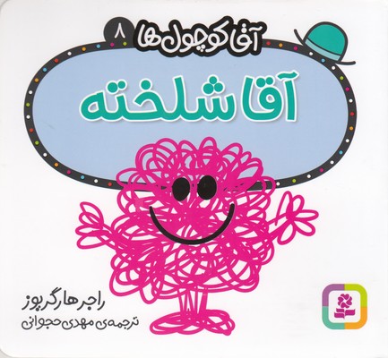 آقا-کوچول-ها-8-آقا-شلخته