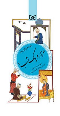 گزیده-(35)هزارویک-شب-(1)