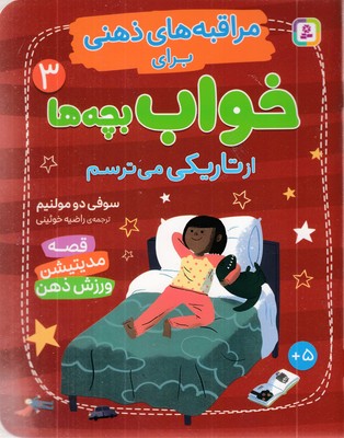 مراقبه-های-ذهنی-برای-خواب-بچه-ها-3-