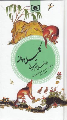 گزینه-ادب-پارسی-7--کلیله-دمنه