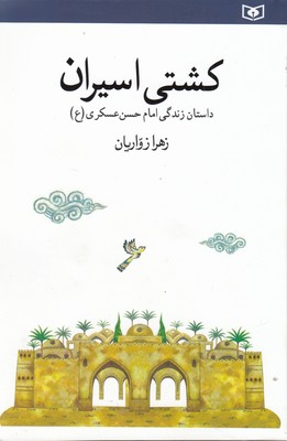 کشتی-اسیران-داستان-زندگی-امام-حسن-عسکری-ع