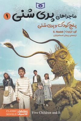 ماجراهای-پری-شنی-1-پنج-کودک-وپری-شنی