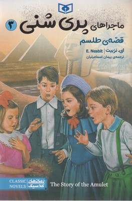 ماجراهای-پری-شنی-3-قصه-ی-طلسم