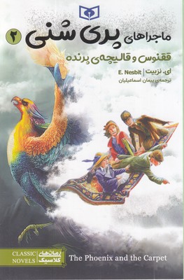 ماجراهای-پری-شنی-2-ققنوس-وقالیچه-ی-پرنده