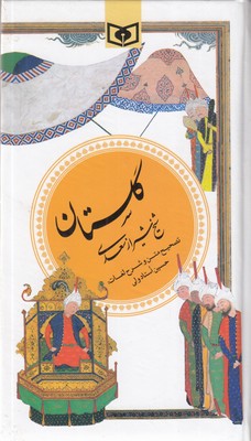 گزیده-(1)گلستان-سعدی->r