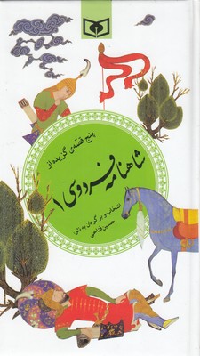 گزینه-ادب-پارسی(32)پنج-قصه-گزیده-از-شاهنامه-فردوسی(جلد-اول)