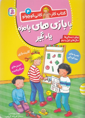 کتاب-کار-کانی-کوچولو-4-بابازی-های-بامزه-یادبگیر