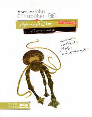 رمان-چهار-گانه-جان-کریستوفر(مجموعه-سوم)