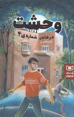 رمان-نوجوان(226)وحشت-در-خانه-ی-شماره-4