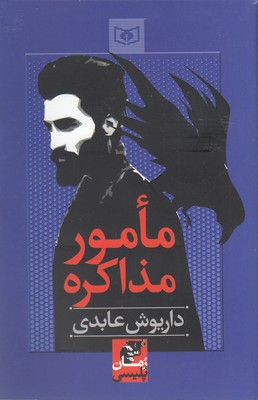 مامور-مذاکره