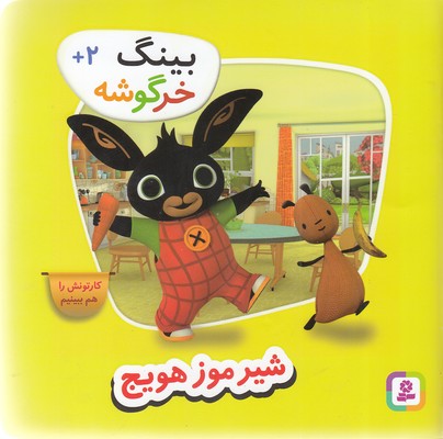 بینگ-خرگوشه-شیر-موز-هویچ