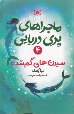 ماجراهای-پری-دریایی-4-سیرن-های-گم-شده