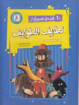 10-قصه-تصویری-از-لطایف-الطوایف