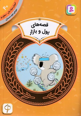 آموزش-سواد-مالی-دوره-دوم-دبستان-40