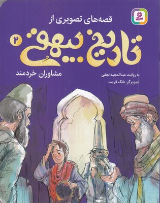 قصه-های-تصویری-از-تاریخ-بیهقی2-مشاوران-خردمند