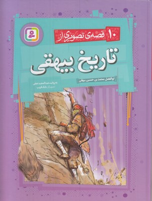 10-قصه-ی-تصویری-از-تاریخ-بیهقی