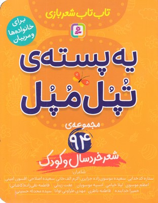 یه-پسته-ی-تپل-مپل-تاب-تاب-شعربازی