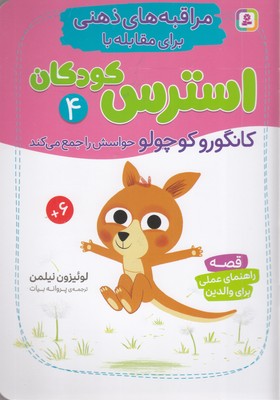 مراقبه-های-ذهنی-برای-مقابله-با-استرس-کودکان-4