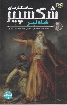 شاهکارهای-شکسپیر-1-شاه-لیر