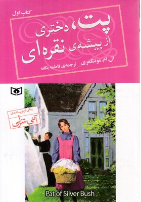 پت-1-دختری-از-بیشه-ی-نقره-ای