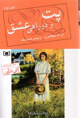 پت-2-و-دوراهی-عشق