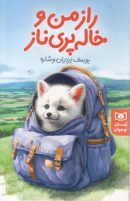 رمان-نوجوان(252)راز-من-و-خاله-پری-ناز