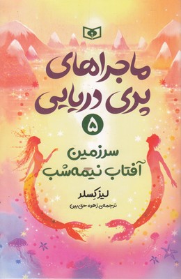 ماجراهای-پری-دریایی-5-سرزمین-آفتاب-نیمه-شب