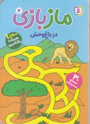ماز-بازی-2-در-باغ-وحش-همراه-رنگ-آمیزی
