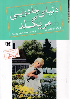 دنیای-جادویی-مریگلد