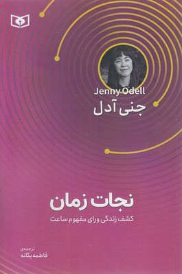 نجات-زمان