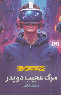 بازگشت-به-اعماق-1-مرگ-عجیب-دوپدر