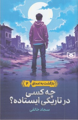 بازگشت-به-اعماق-2-چه-کسی-درتاریکی-ایستاده؟