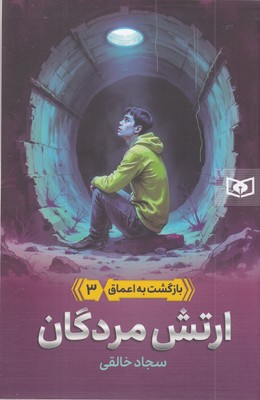 بازگشت-به-اعماق-3-ارتش-مردگان