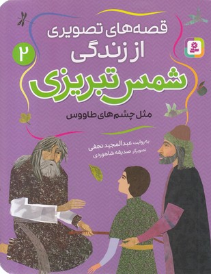 قصه های تصویری اززندگی شمس تبریزی 2-مثل چشم طاووس