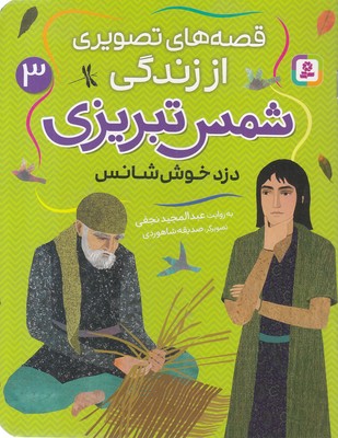 قصه های تصویری اززندگی شمس تبریزی 3-دزدخوش شانس