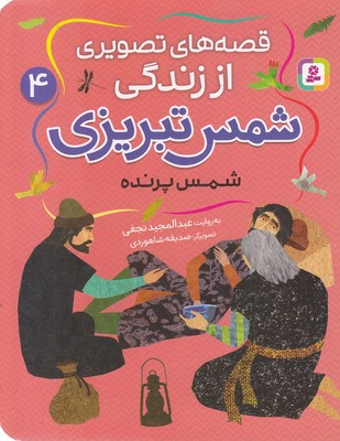 قصه های تصویری اززندگی شمس تبریزی 4-شمس پرنده