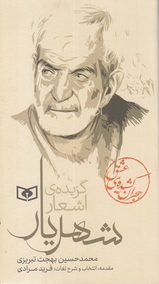 گزیده-ی-اشعار-شهریار