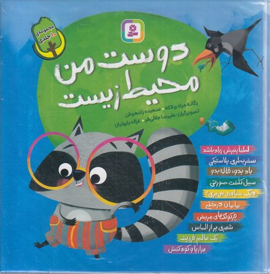 دوست-من-محیط-زیست-مجموعه-10جلدی