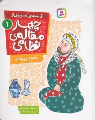 قصه-های-تصویری-از-چهارمقاله-نظامی-1-نامه-ی-زیرکانه