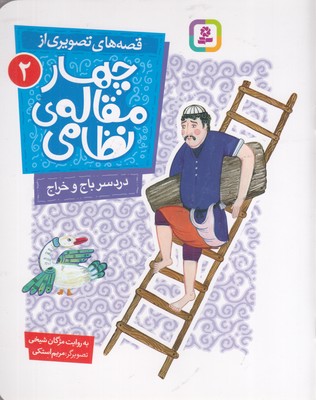 قصه-های-تصویری-از-چهارمقاله-نظامی-2-دردسرباج-وخراج