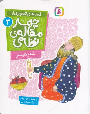 قصه-های-تصویری-از-چهارمقاله-نظامی-3-شعر-کارساز