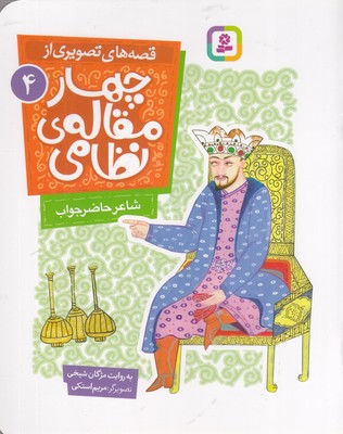 قصه-های-تصویری-از-چهارمقاله-نظامی-4-شاعرحاضرجواب