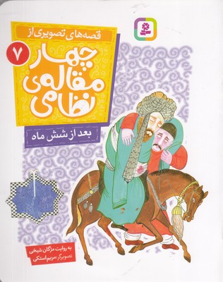 قصه-های-تصویری-از-چهارمقاله-نظامی7-بعدازشش-ماه