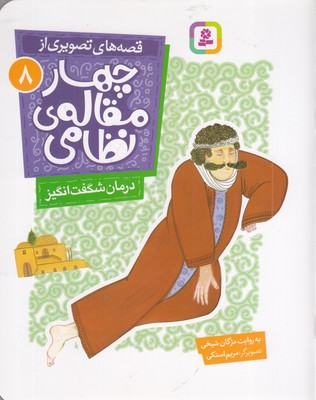 قصه-های-تصویری-از-چهارمقاله-نظامی8-درمان-شگفت-انگیز