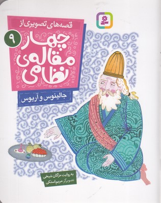 قصه-های-تصویری-از-چهارمقاله-نظامی9-جالینوس-وآریوس