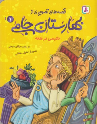 قصه-های-تصویری-از-بهارستان-جامی1-حکیمی-در-قلعه