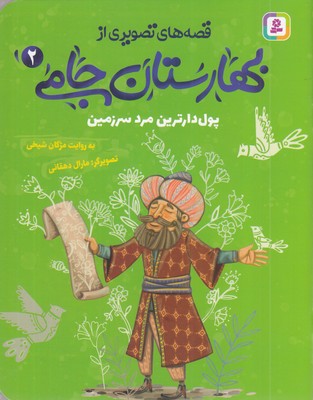 قصه-های-تصویری-از-بهارستان-جامی2-پول-دارترین-مردسرزمین