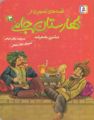 قصه-های-تصویری-از-بهارستان-جامی3-دشمن-بامعرفت